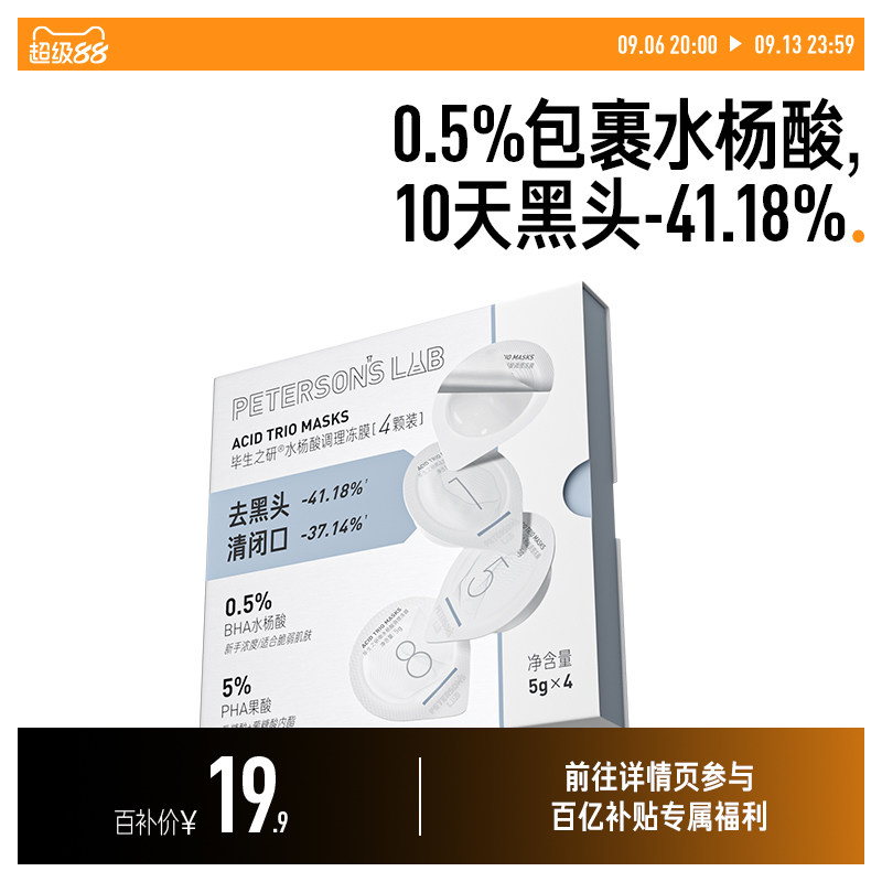 毕生之研水杨酸冻膜清洁面膜果酸泥膜祛痘去黑头痘肌改善闭口图片