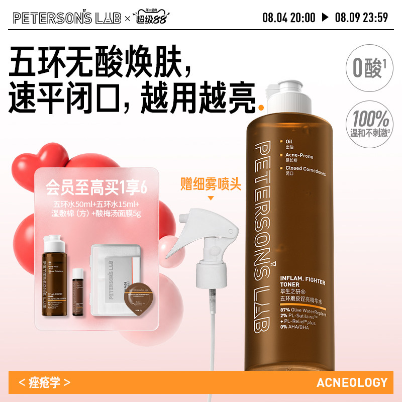 毕生之研五环磨皮水去闭口控油湿敷爽肤水保湿水油皮补水无果酸水