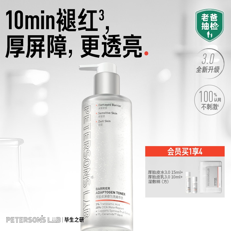 毕生之研厚脸皮水修护提亮湿敷3%传明酸精华水保湿补水褪红爽肤水