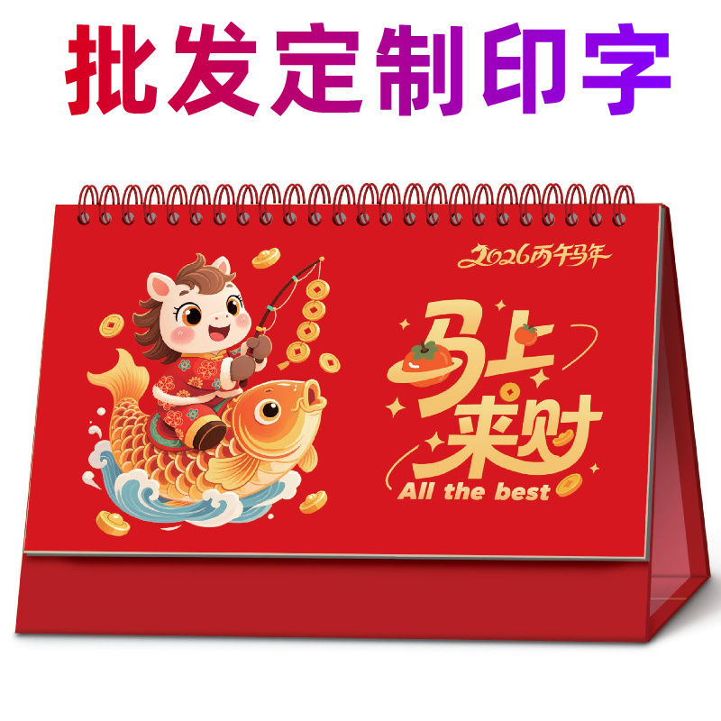 2026马年吉祥卡通台历定制批发