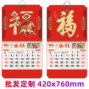 2026马年福字吊牌日历定制马上有钱月历天下第一福挂历广告皇历