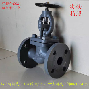 船用铸钢截止阀GB/T584-99直通式截止止回阀海水阀GB/T585-99 AS