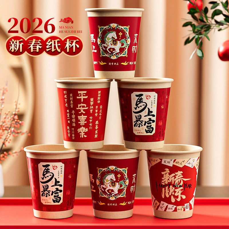 2026新款马年一次性纸杯子加厚家用水杯喜庆新年春节过年高档纸杯,餐饮具,纸杯,淘宝优惠券,粉丝福利购,淘宝优惠卷