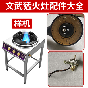 文武猛火灶燃气灶炉头煤气灶炉头喷头铜管大锅灶配件