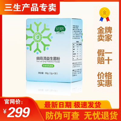 三生东方素养幽珞清益生菌固体饮料正品包邮25年3月生产