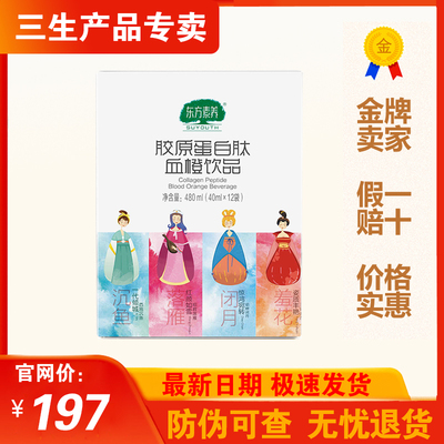 三生东方素养胶原蛋白肽血橙饮品40ml×12袋正品25年7月生产