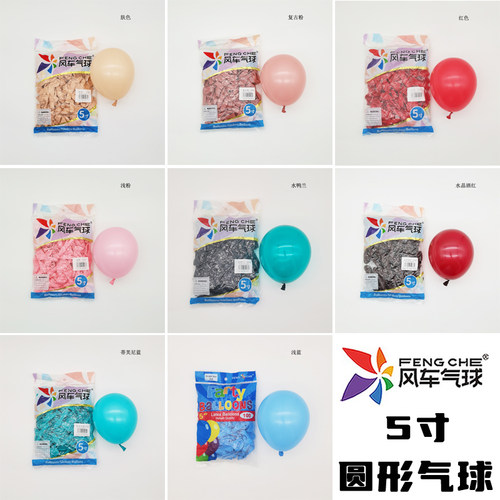 风车乳胶气球圆形5寸天然乳胶