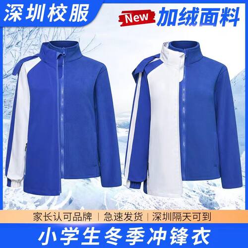 深圳冬季加绒三合一校服冲锋衣