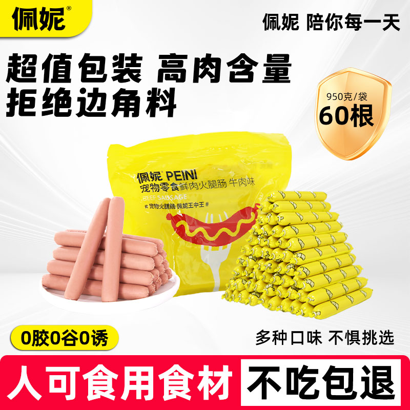 佩妮宠物零食狗狗火腿肠