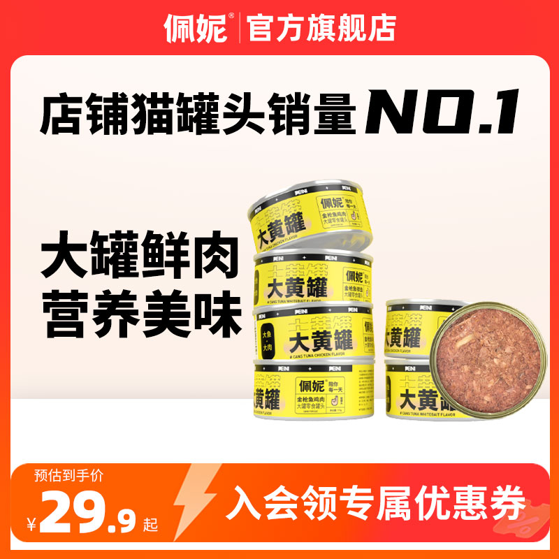 佩妮大黄罐猫罐头猫咪零食主食罐头大蓝罐补充营养湿粮170g整箱