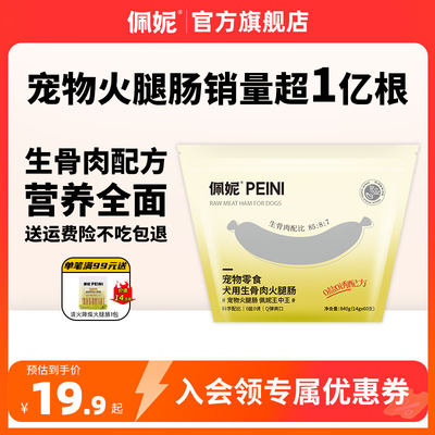 佩妮生骨肉狗狗火腿肠拍2件享8折