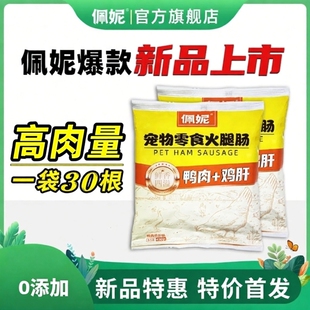 【佩妮61】宠物零食系列 清热无泪痕补铁增加抵抗力狗狗火腿肠