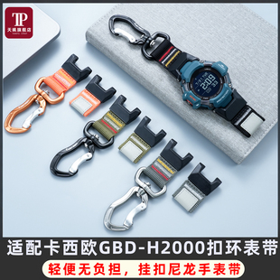 适用卡西欧智能运动表GBD-H2000登山扣环尼龙手表带运动帆布挂扣