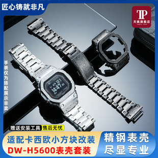 适配卡西欧小方块DW-H5600金属佩斯利改装表壳腰果花精钢表带套装