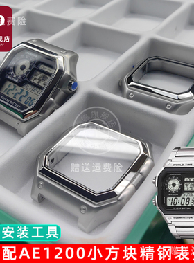 天姵适配casio卡西欧AE1200/AE1300小方块金属表壳不锈钢精钢外壳