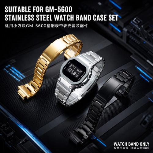 小方块GM-5600精钢表壳表带套装