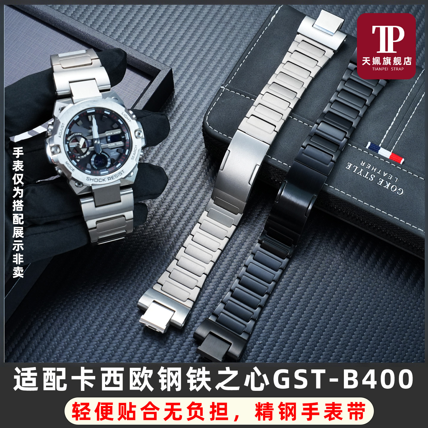 钢铁之心GST-B400钛合金快拆表带