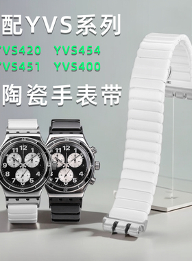 天姵适配斯沃琪YVS420 YVS454  451 400 YVB404实心真陶瓷手表带