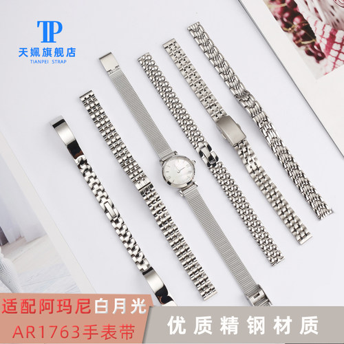 适配阿玛尼白月光精钢手表带