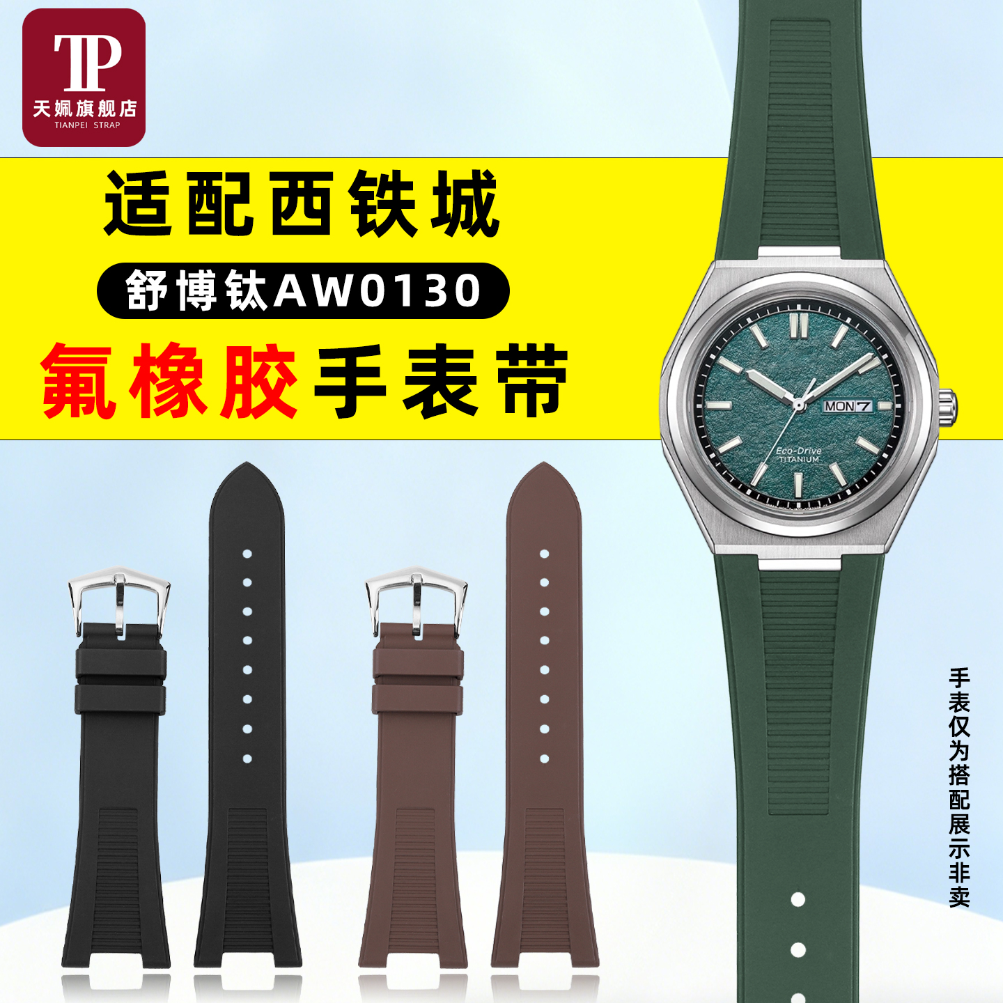 舒博钛光动能AW0130氟橡胶手表带