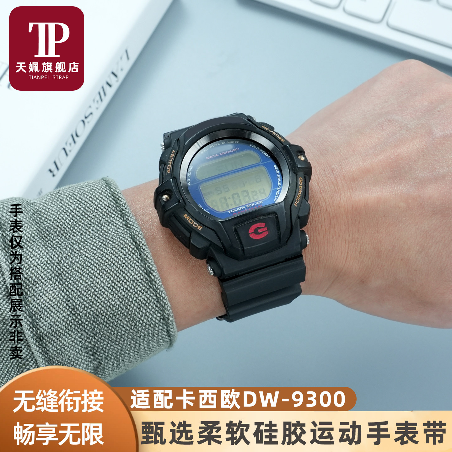 DW-9300初代改装硅胶手表带