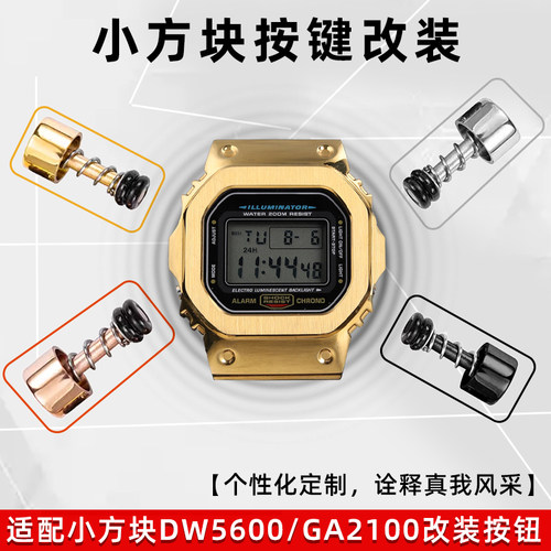 适配G-SHOCK卡西欧改装按键配件