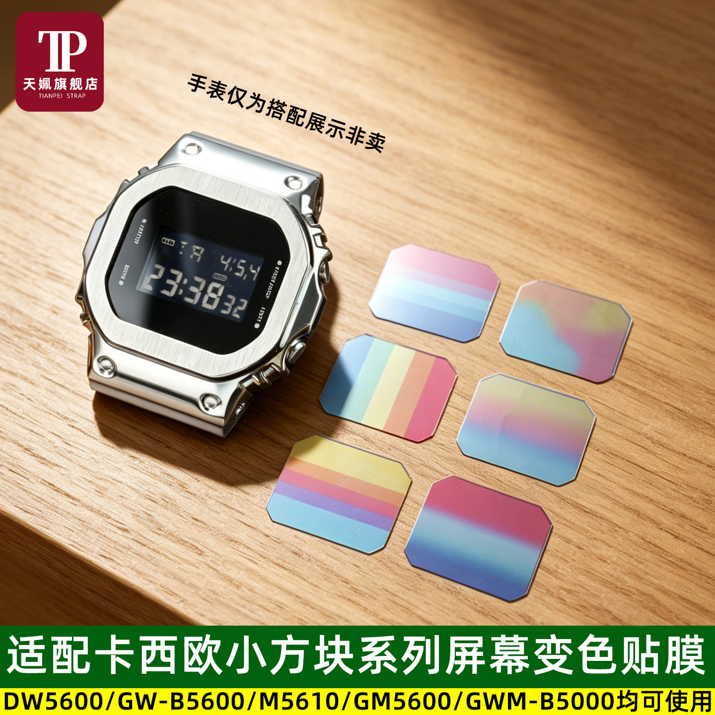 小方块DW5600屏幕改色贴膜配件