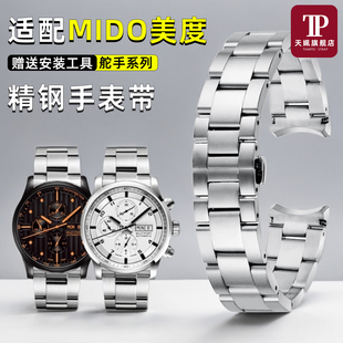 天姵适用MIDO美度舵手M005.614实心弧形精钢手表带金属不锈钢腕带