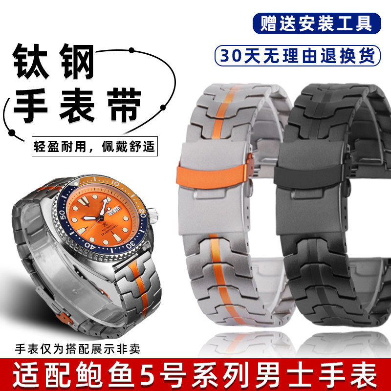 适配精工罐头/鲍鱼钛钢运动表链
