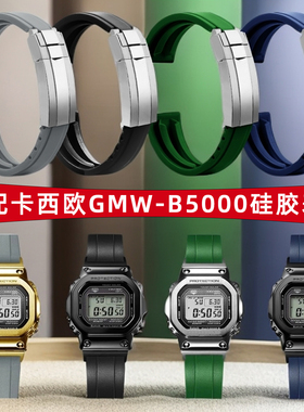 天姵适用卡西欧小金块GMW-B5000防水硅胶手表带改装精钢表壳配件