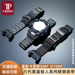 适用卡西欧六代蛙人系列GWF-D1000实心精钢改装手表带金属替换带