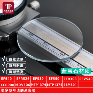 1370系列蓝宝石手表镜片玻璃 MTP 天姵适配卡西欧EFR303 EQB900