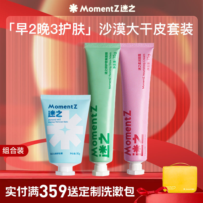 MZ迷之24h补水保湿舒润修护套装