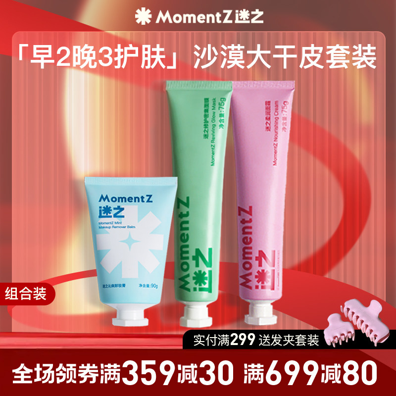 MZ迷之24h补水保湿舒润修护套装图片