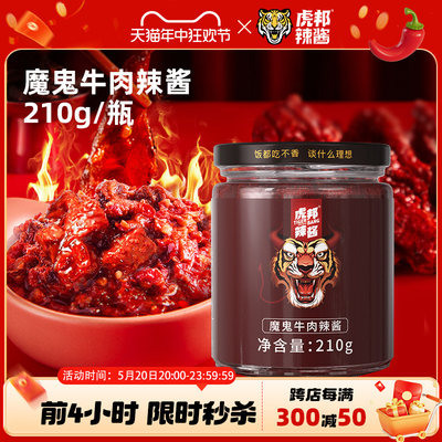 虎邦魔鬼牛肉辣椒酱210g特辣爆辣