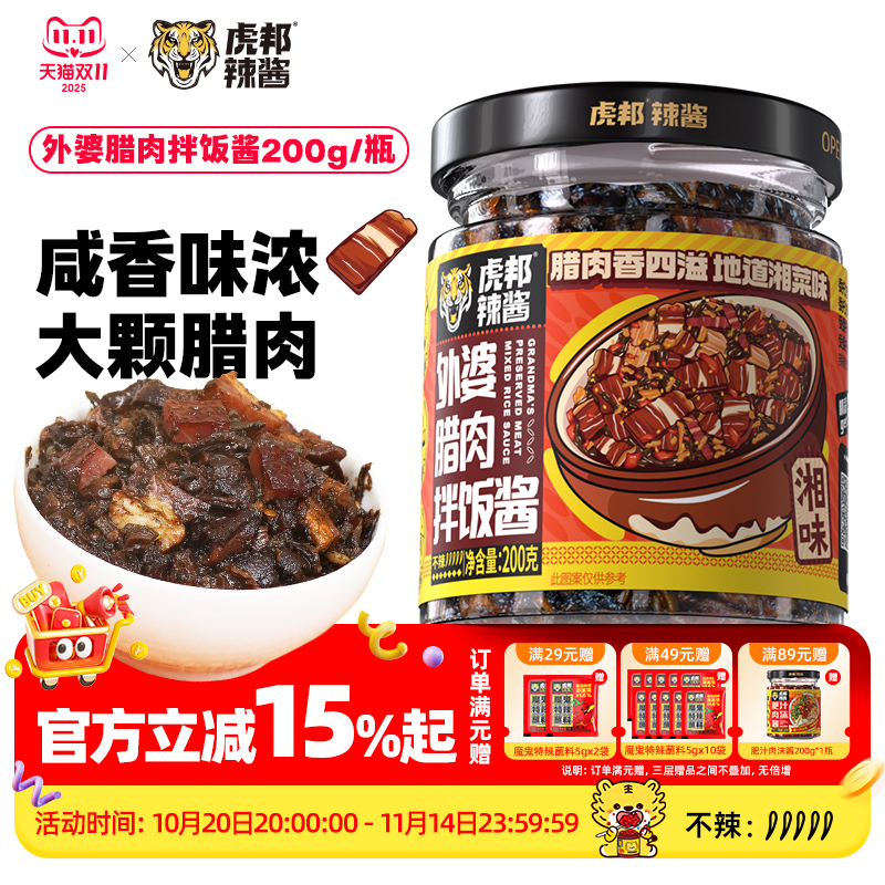 虎邦外婆腊肉拌饭酱咸菜下饭梅干菜香辣湖南湘西农家即食榨菜酱菜