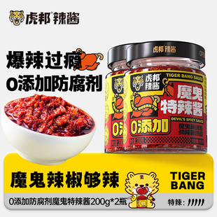 虎邦0添加防腐剂魔鬼特辣酱200g爆辣变态巨辣下饭菜拌面饭辣酱料