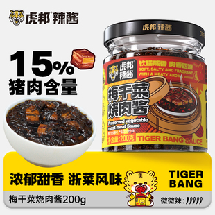 虎邦梅干菜烧肉酱200g梅菜扣肉锅盔馅饼炒拌饭面咸菜下饭菜酱