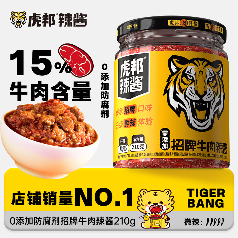 虎邦招牌牛肉辣酱210g牛肉酱辣椒酱拌面酱拌饭酱下饭酱下饭菜