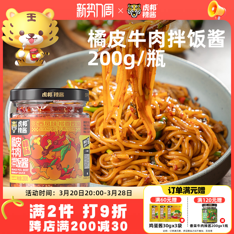 虎邦橘皮牛肉辣酱200g江西香甜辣风味剁椒拌粉面下饭辣椒酱料小菜