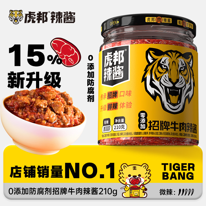 【百亿补贴】虎邦0添加招牌牛肉辣酱210g15%肉含量下饭菜拌饭拌面,粮油调味/速食/干货/烘焙,辣椒酱,淘宝优惠券,粉丝福利购,淘宝优惠卷