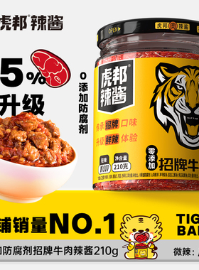 【百亿补贴】虎邦0添加招牌牛肉辣酱210g15%肉含量下饭菜拌饭拌面