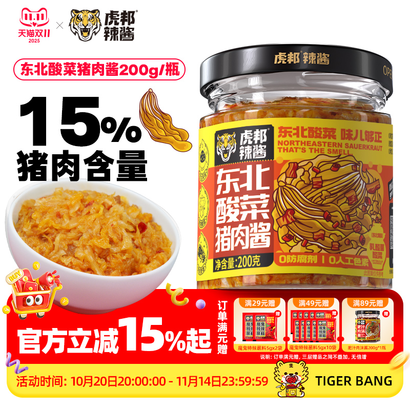 虎邦东北酸菜猪肉酱200g