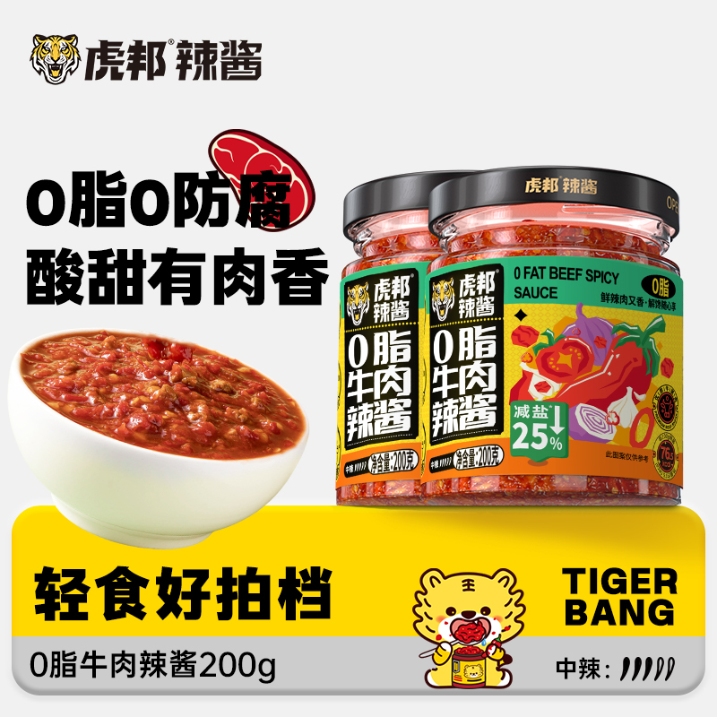 【秒杀】虎邦0脂牛肉辣酱鲜椒牛肉酱番茄酱轻食低脂拌面下饭酱