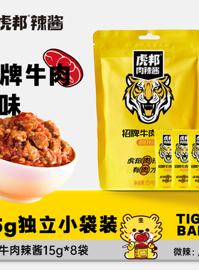 虎邦肉辣酱招牌牛肉辣酱 拌饭下饭菜酱便携小包装15gx8袋