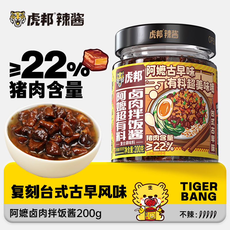 虎邦阿嬷超有料卤肉拌饭酱200g拌面拌饭酱卤肉拌饭酱即食肉酱