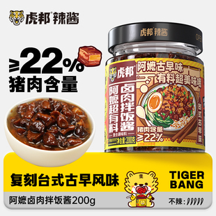 虎邦阿嬷超有料卤肉拌饭酱200g拌面拌饭酱卤肉拌饭酱即食肉酱