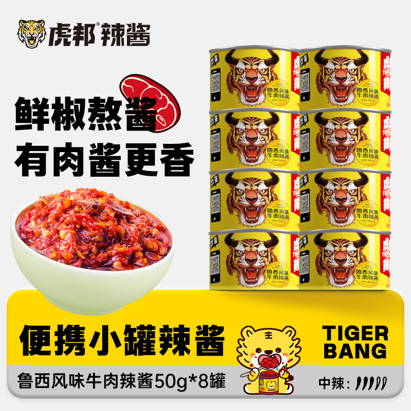 虎邦鲁西风味牛肉辣酱拌面下饭网红辣椒酱蘸酱料香辣牛肉酱50g8罐,粮油调味/速食/干货/烘焙,酱类调料,淘宝优惠券,粉丝福利购,淘宝优惠卷