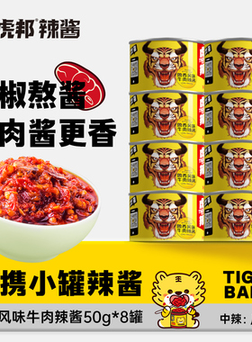 虎邦鲁西风味牛肉辣酱拌面下饭网红辣椒酱蘸酱料香辣牛肉酱50g8罐