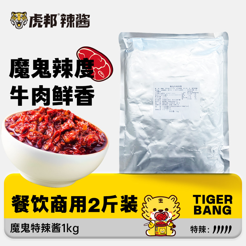 【商用】虎邦魔鬼特辣酱1kg外卖餐厅拌面炒饭米粉酱特爆超辣调料,粮油调味/速食/干货/烘焙,辣椒酱,淘宝优惠券,粉丝福利购,淘宝优惠卷